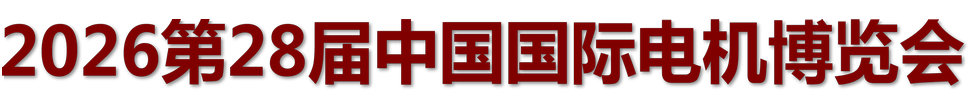 2026第二十八屆中國國際電機博覽會