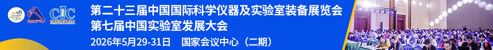 2026第二十三届中国国际科学仪器及实验室装备展览会