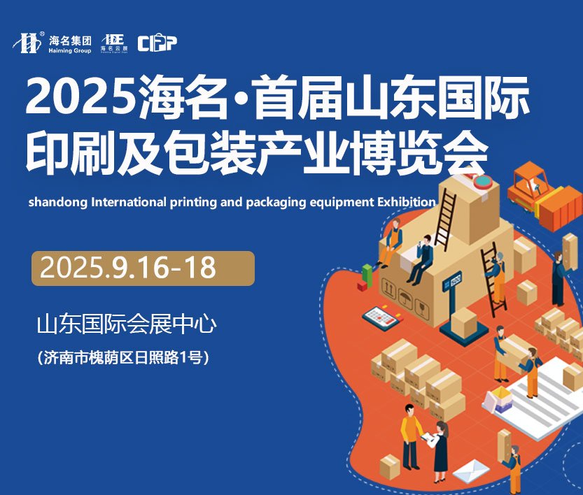 2025海名·山东国际印刷及包装产业博览会