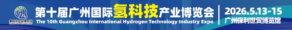 2026HST第十屆廣州國際氫科技產(chǎn)業(yè)博覽會