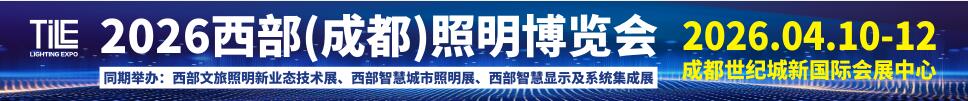 TILE2026西部(成都)照明博覽會