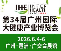 2026第34屆廣州國際大健康產業博覽會