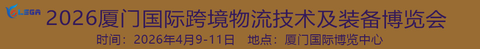 2026廈門國際跨境物流技術及裝備博覽會