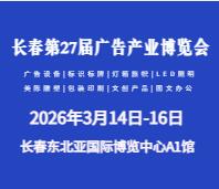 2026长春第二十七届广告产业博览会