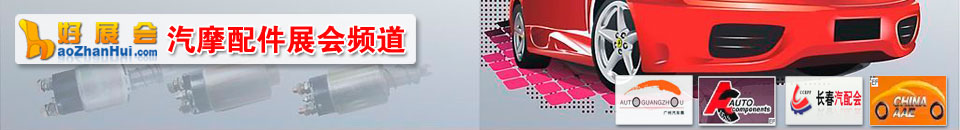 更多汽摩配件展會(huì)專題