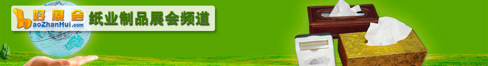 第28届遛纸·辽宁(沈阳)生活用纸及卫生用品展览会